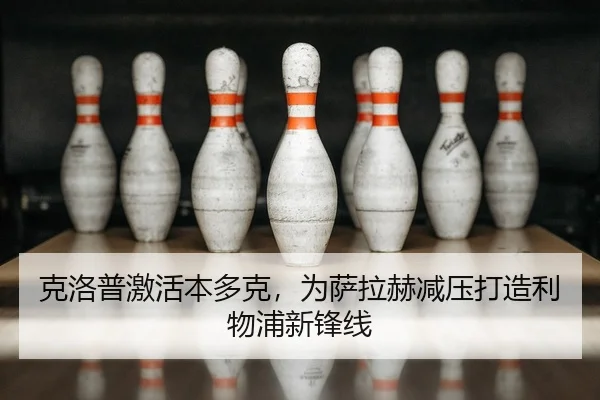 克洛普激活本多克，为萨拉赫减压打造利物浦新锋线